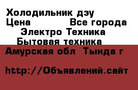 Холодильник дэу fr-091 › Цена ­ 4 500 - Все города Электро-Техника » Бытовая техника   . Амурская обл.,Тында г.